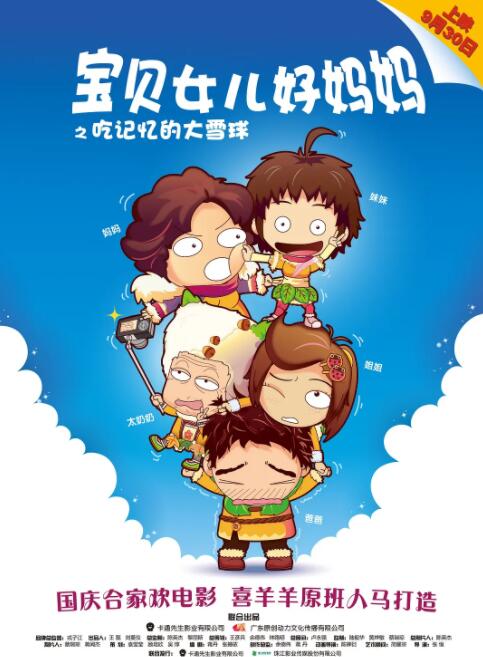宝贝女儿好妈妈之吃记忆的大雪球(全集)