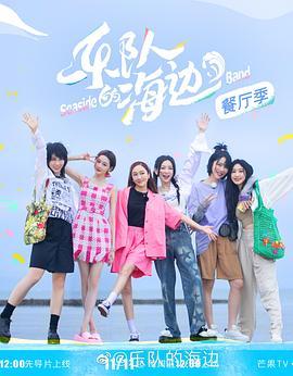 乐队的海边 加更版(全集)