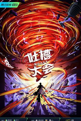 吐槽大会 第五季(全集)