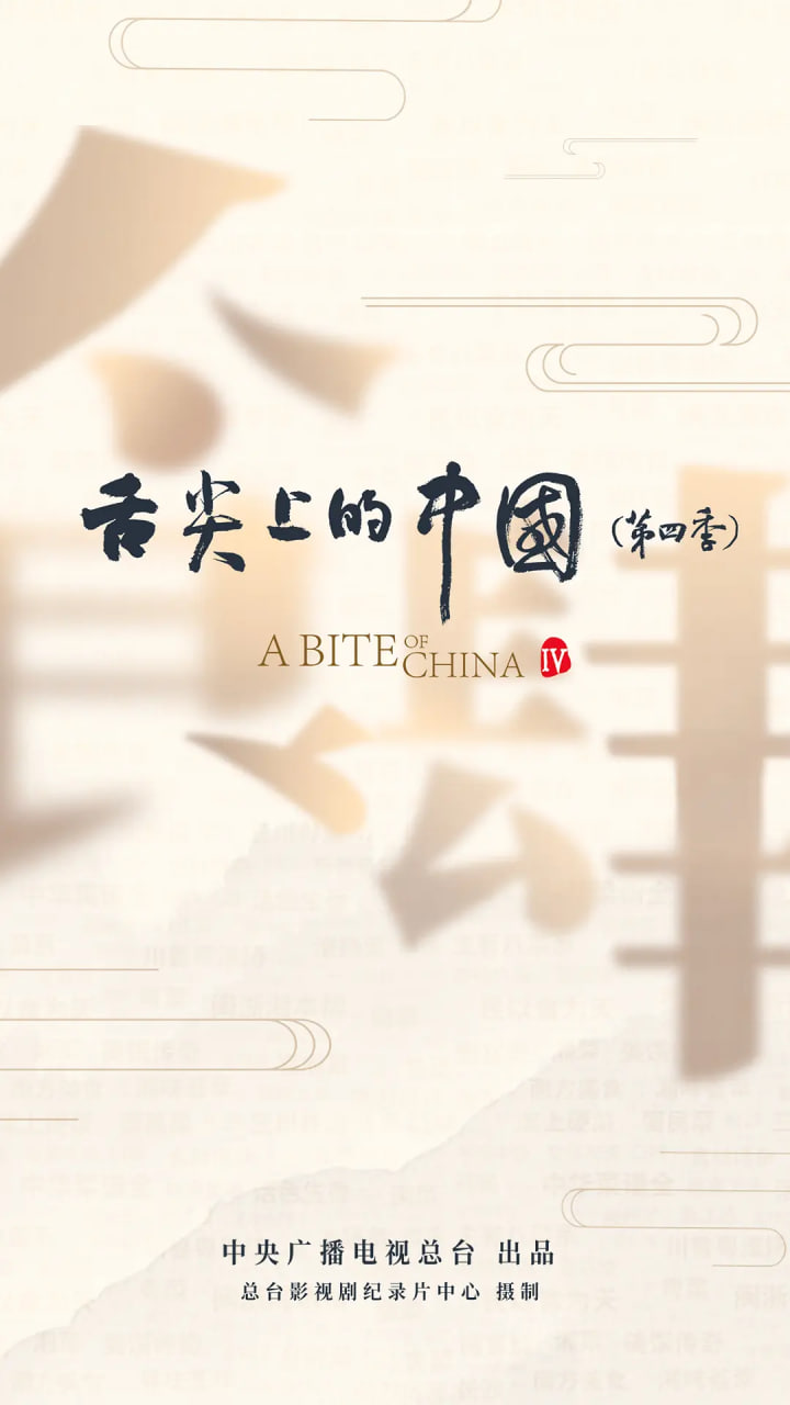 舌尖上的中国 第四季(全集)