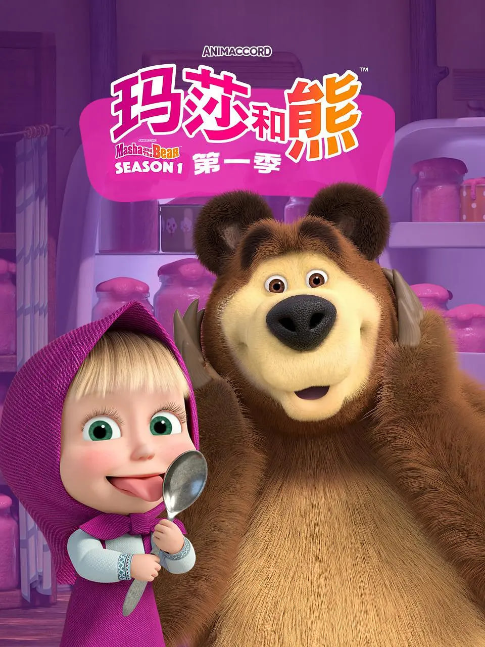 玛莎和熊 第一季(全集)