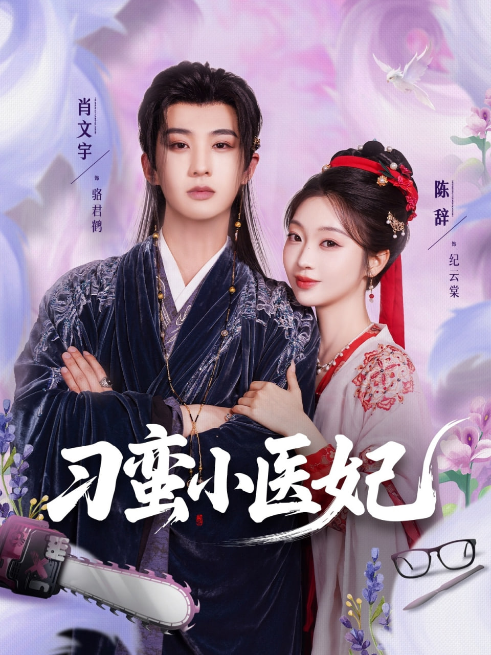 刁蛮小医妃(全集)