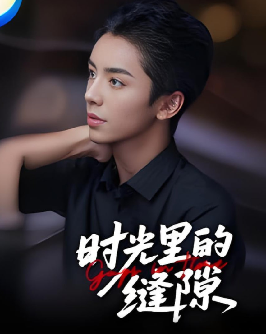 时光里的缝隙(全集)