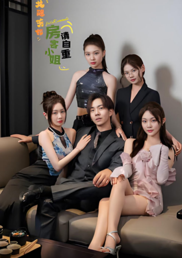 龙隐芳邻房客小姐请自重(全集)