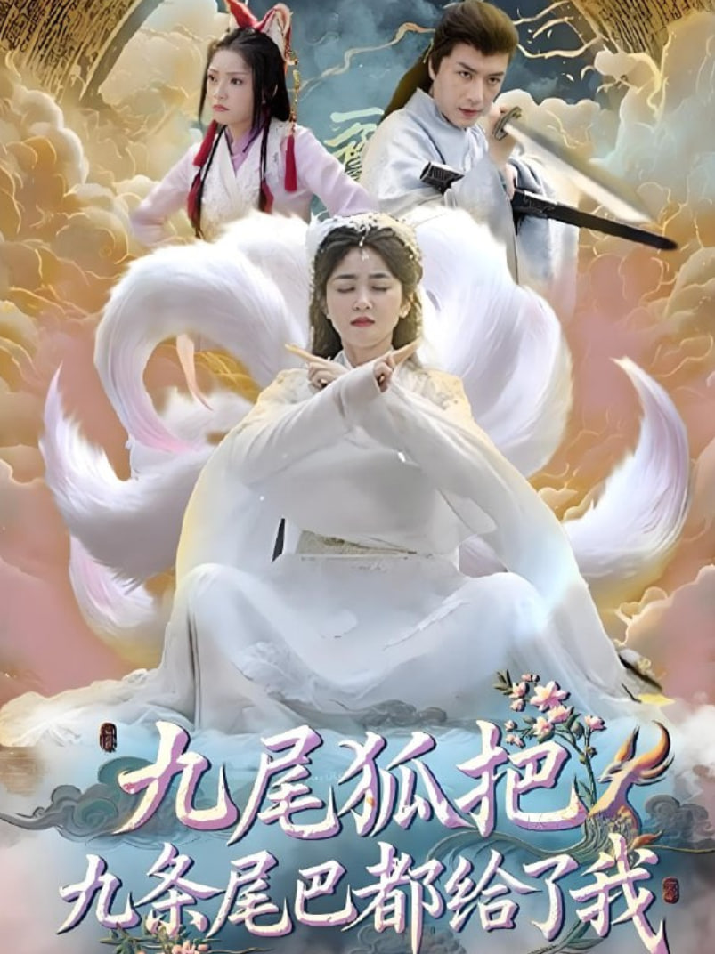 九尾狐把九条尾巴都给了我(全集)