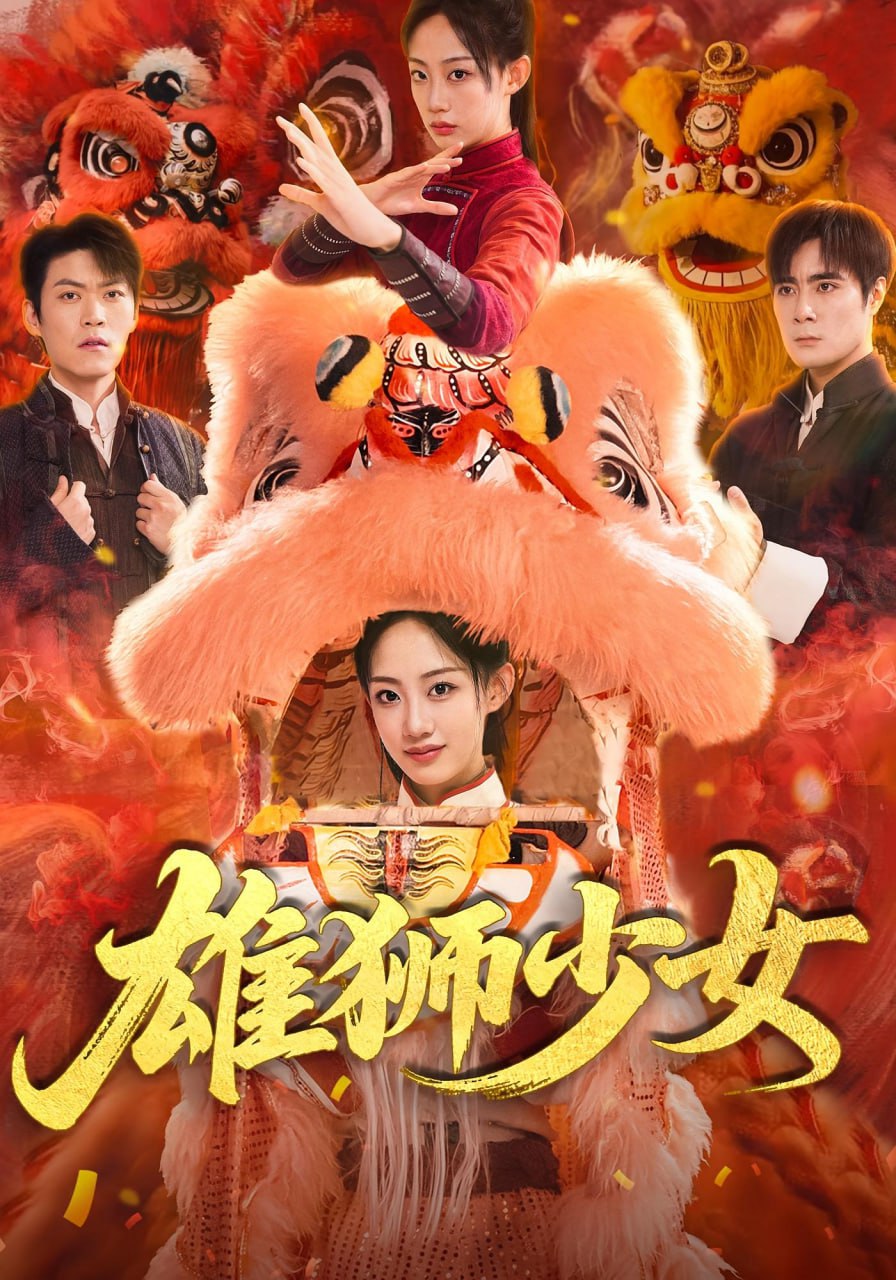 雄狮少女(全集)