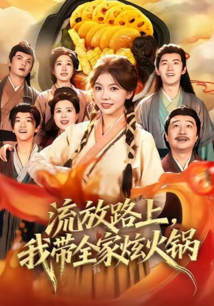 流放路上，我带全家炫火锅(全集)