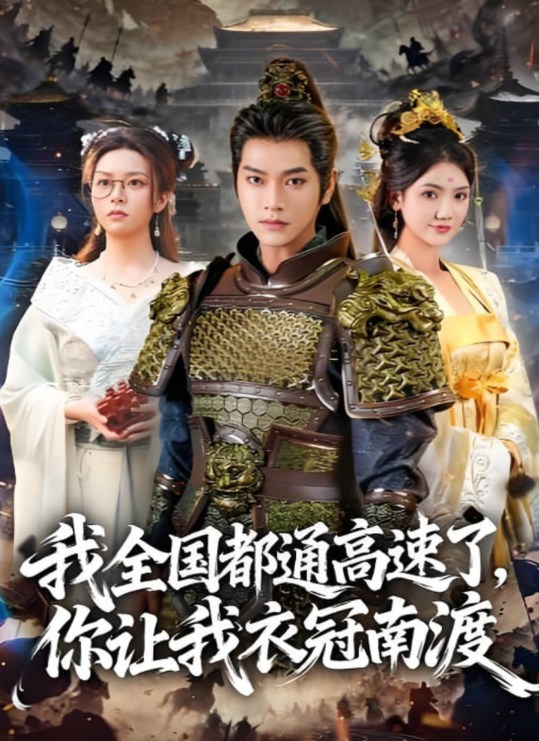 我全国都通高速了，你让我衣冠南渡(全集)