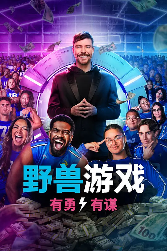 野兽游戏 第二季(全集)