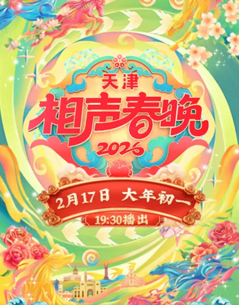 2026春节晚会-2026天津相声春晚(全集)