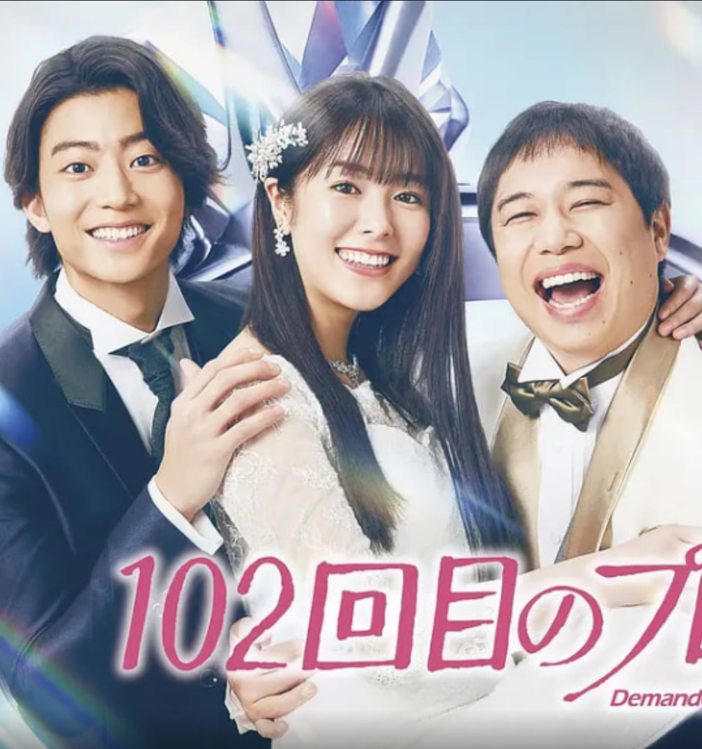 102次求婚(全集)