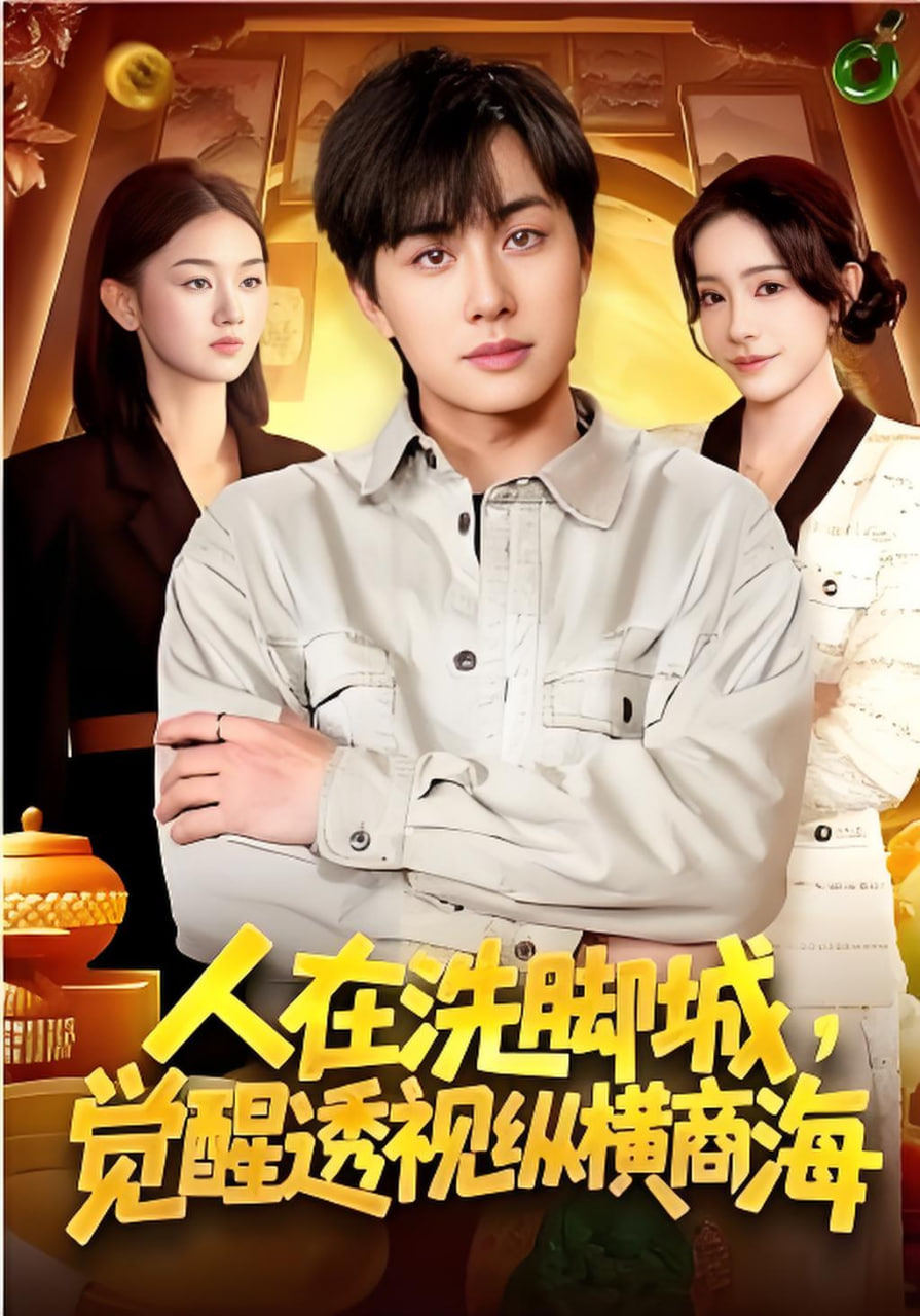 人在洗脚城，觉醒透视纵横商海(全集)